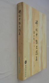 同一来源    新加坡著名华文作家   邢济众（笔名邢致中）签赠本《邢致中散文选集》      41—C层