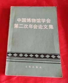 中国博物馆学会第二次年会论文集