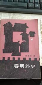 春明外史中