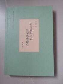 宋代浙东学派经学思想研究