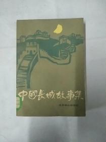 中国长城故事集