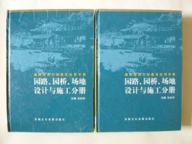 最新园林工程建设实用手册：园路园桥场地设计与施工分册 （上下册）精装，16开本