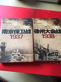 话说中国抗战史 徐州大会战 南京保卫战 太原大会战 淞沪大会战 四册合售
