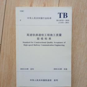 《高速铁路通信工程施工质量验收标准》tb10755——2010