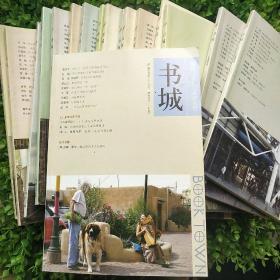 书城杂志 上海三联书店 2012年期刊 不全 17册合售 180元