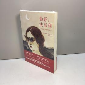 你好，法奈利   【全新未拆塑封 正版现货 收藏佳品 看图下单】