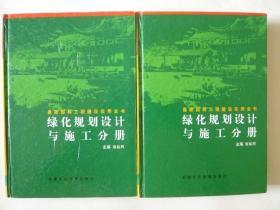 最新园林工程建设实用全书：绿化规划设计与施工分册分册 （上下册）精装。16开本