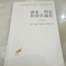 就业、利息和货币通论：就业利息和货币通论