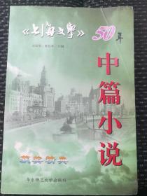 《上海文学》50年获奖经典 中篇小说