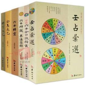 正版现货 共6册全息太乙+时空太乙+六壬时空+壬占汇选+六壬辨疑毕法案录+官板六壬金口诀指玄华龄出版社寻龙点穴阴阳宅地理风水书籍