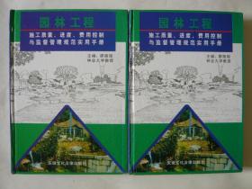 园林工程施工质量进度费用控制与监督管理规范实用手册（全四册）精装，16开本，无光盘