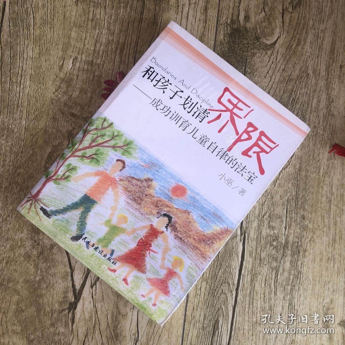 和孩子划清界限：成功训育儿童自律的法宝