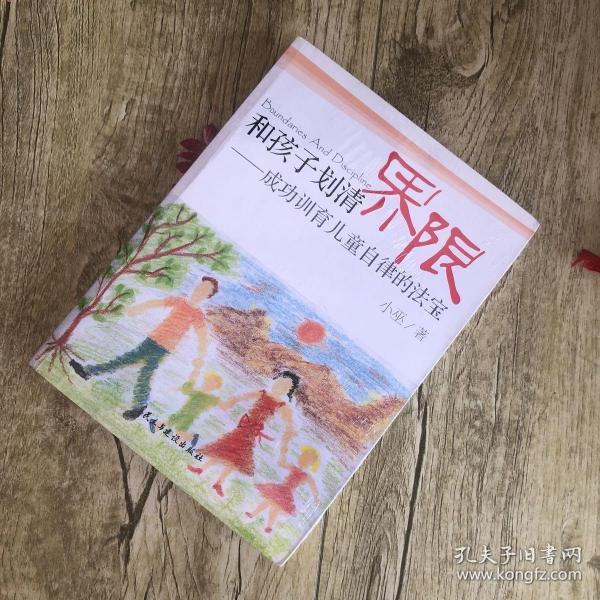 和孩子划清界限：成功训育儿童自律的法宝