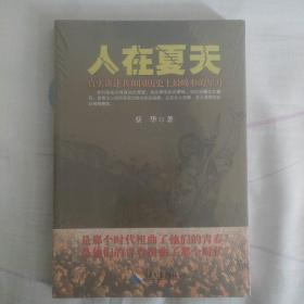 人在夏天：真实讲述共和国历史上最畸形的年月（蔡华著）