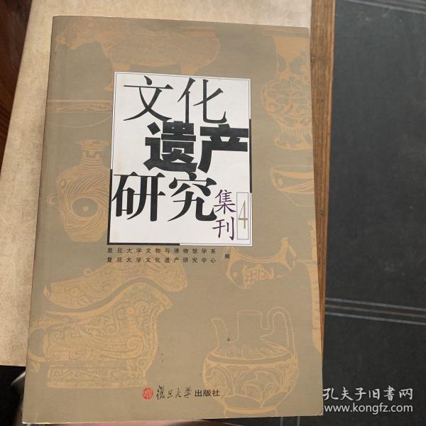 文化遗产研究集刊4