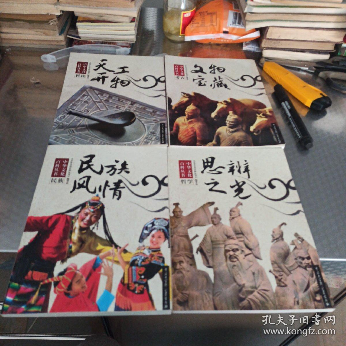 中华文化百科丛书《天工开物》《思辨之光》《民族风情》《文物宝藏》——四本合售