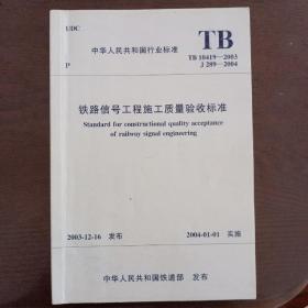 《铁路信号工程施工质量验收标准》tb10419——2003