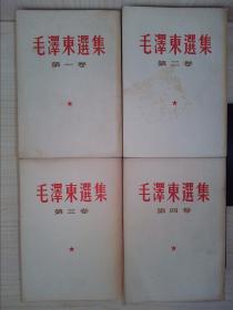 毛泽东选集（全四.卷）