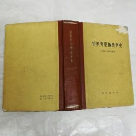 伯罗奔尼撒战争史（私藏 有章 缺版权页）