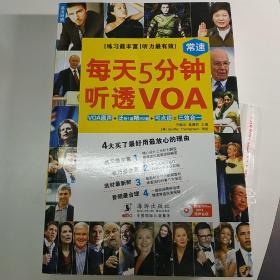 每天5分钟听透VOA（常速）