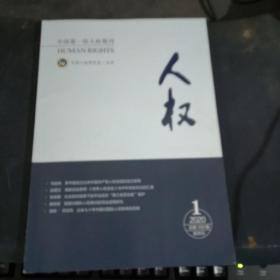 人权2020—1（中国第一份人权期刊）