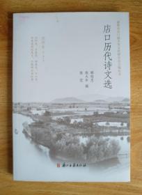 历代店口诗文选 诸暨市店口镇乡贤文化研究会主编丛书