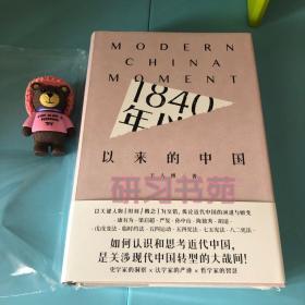 1840年以来的中国 一版一印 （无作者签名）