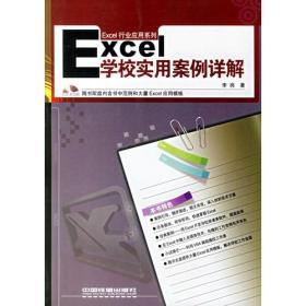 Excel学校实用案例详解