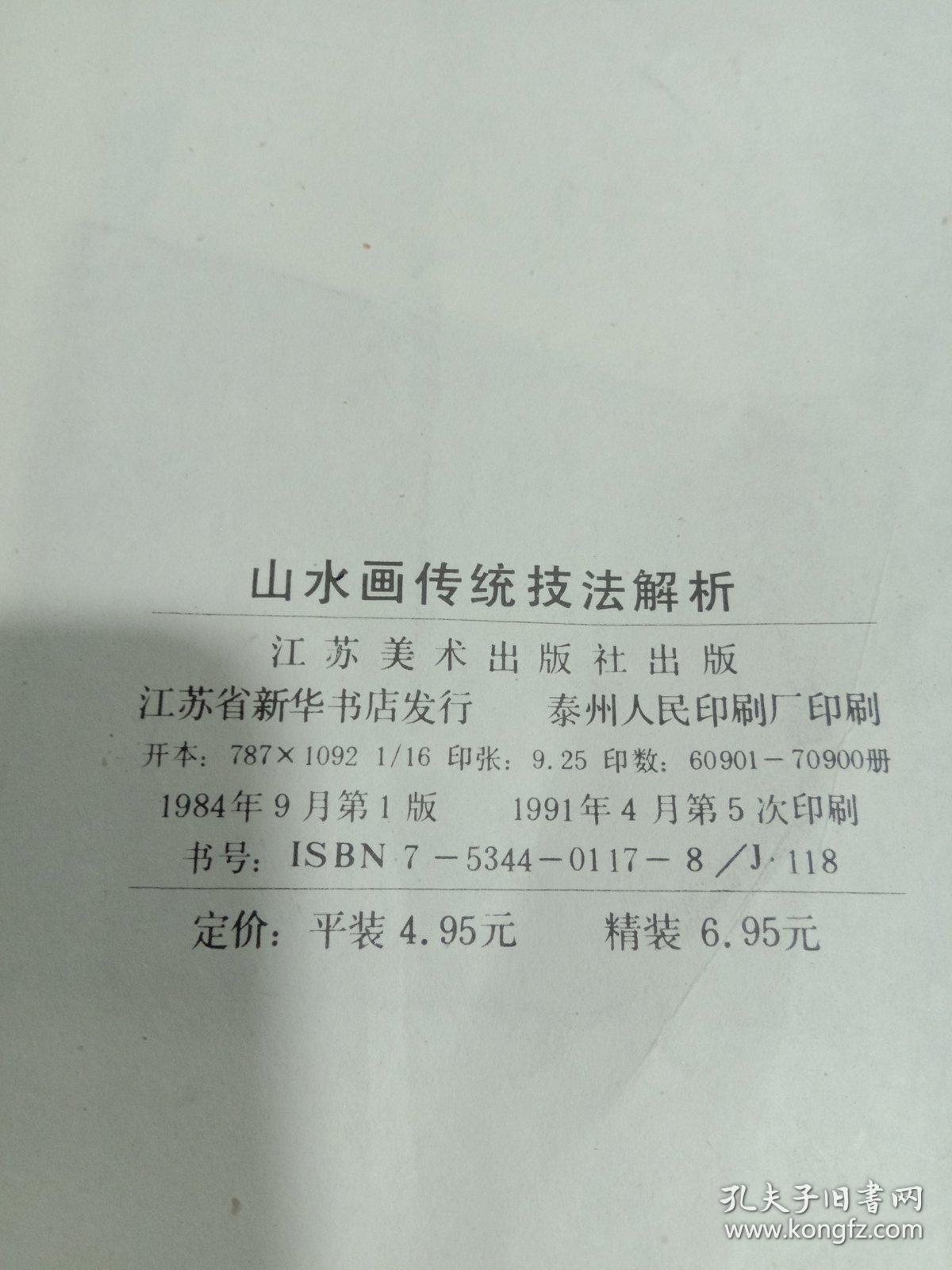 山水画传统技法解析