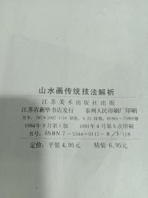 山水画传统技法解析