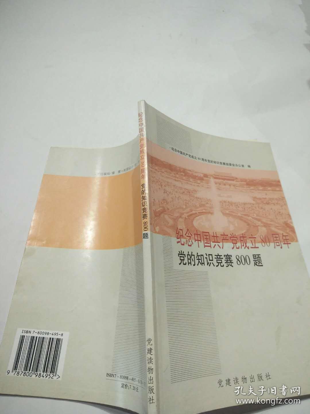 纪念中国共产党成立80周年——党的知识竞赛800题