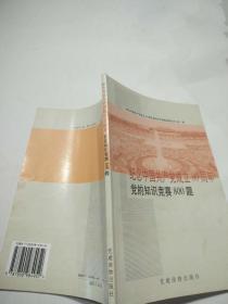 纪念中国共产党成立80周年——党的知识竞赛800题