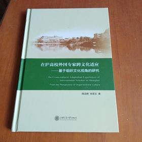 在沪高校外国专家跨文化适应：基于组织文化视角的研究