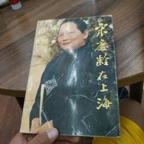 宋庆龄在上海:纪念宋庆龄诞辰一百周年:[摄影集]