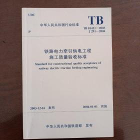 《铁路电力牵引供电工程施工质量验收标准》tb10421——2003