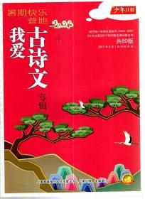 我爱古诗文专辑 少年日报署期合刊.2017年第55期至64期合刊.共80版