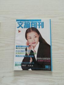 2001年《文摘旬刊》3期合订本