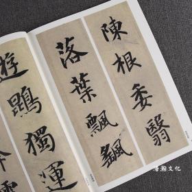 精选放大法帖(五)智永真书千字文楷书千字文全文临摹 毛笔书法字帖临摹范本