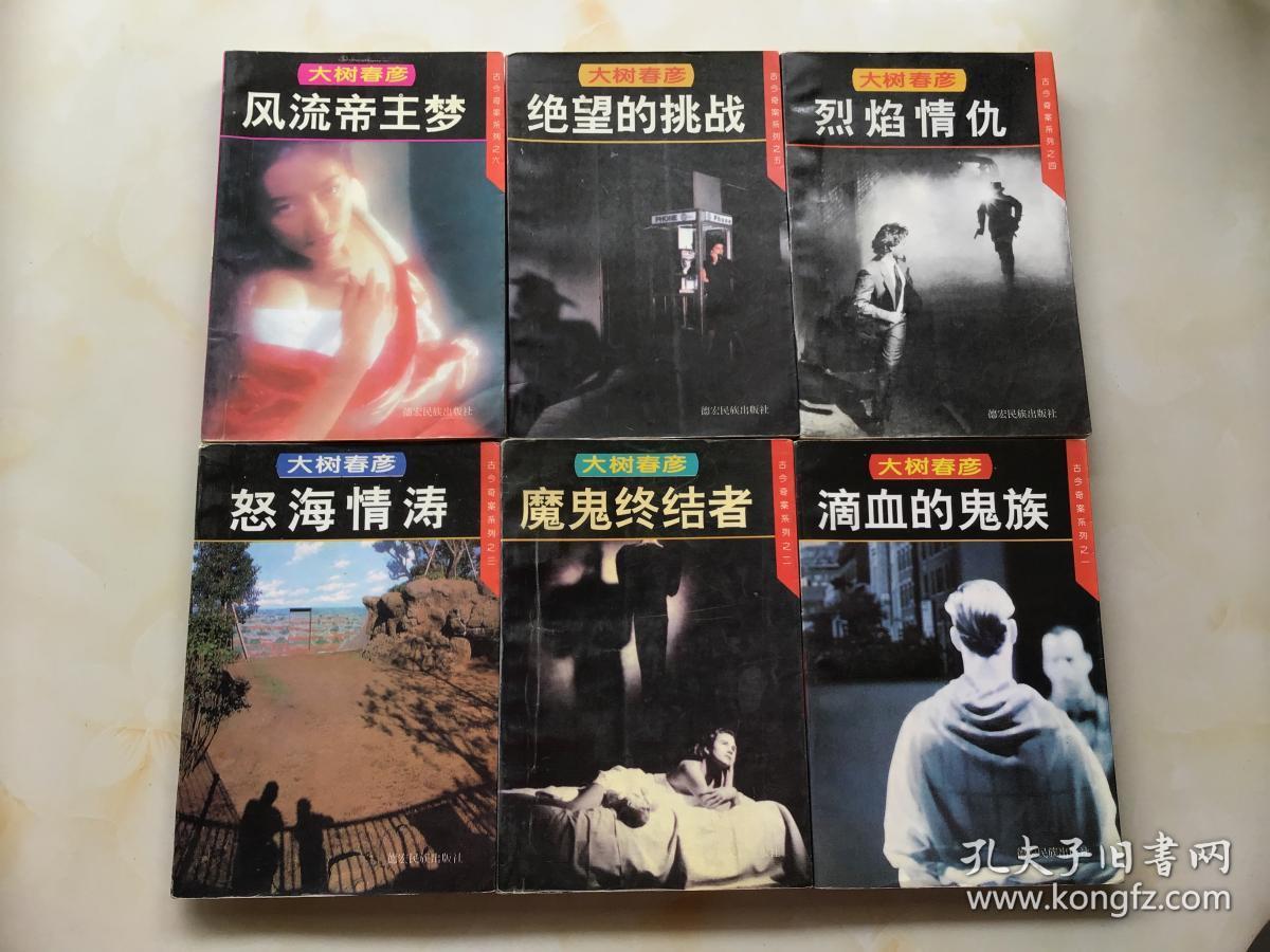 大树春彦著 古今奇案系列全套6册：滴血的鬼族、魔鬼终结者、怒海情涛、烈焰情仇、绝望的挑战、风流帝王梦