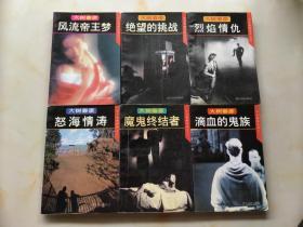 大树春彦著 古今奇案系列全套6册：滴血的鬼族、魔鬼终结者、怒海情涛、烈焰情仇、绝望的挑战、风流帝王梦