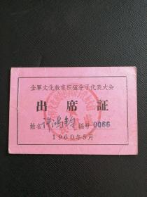 出席证（全国文化教育积极分子代表大会）