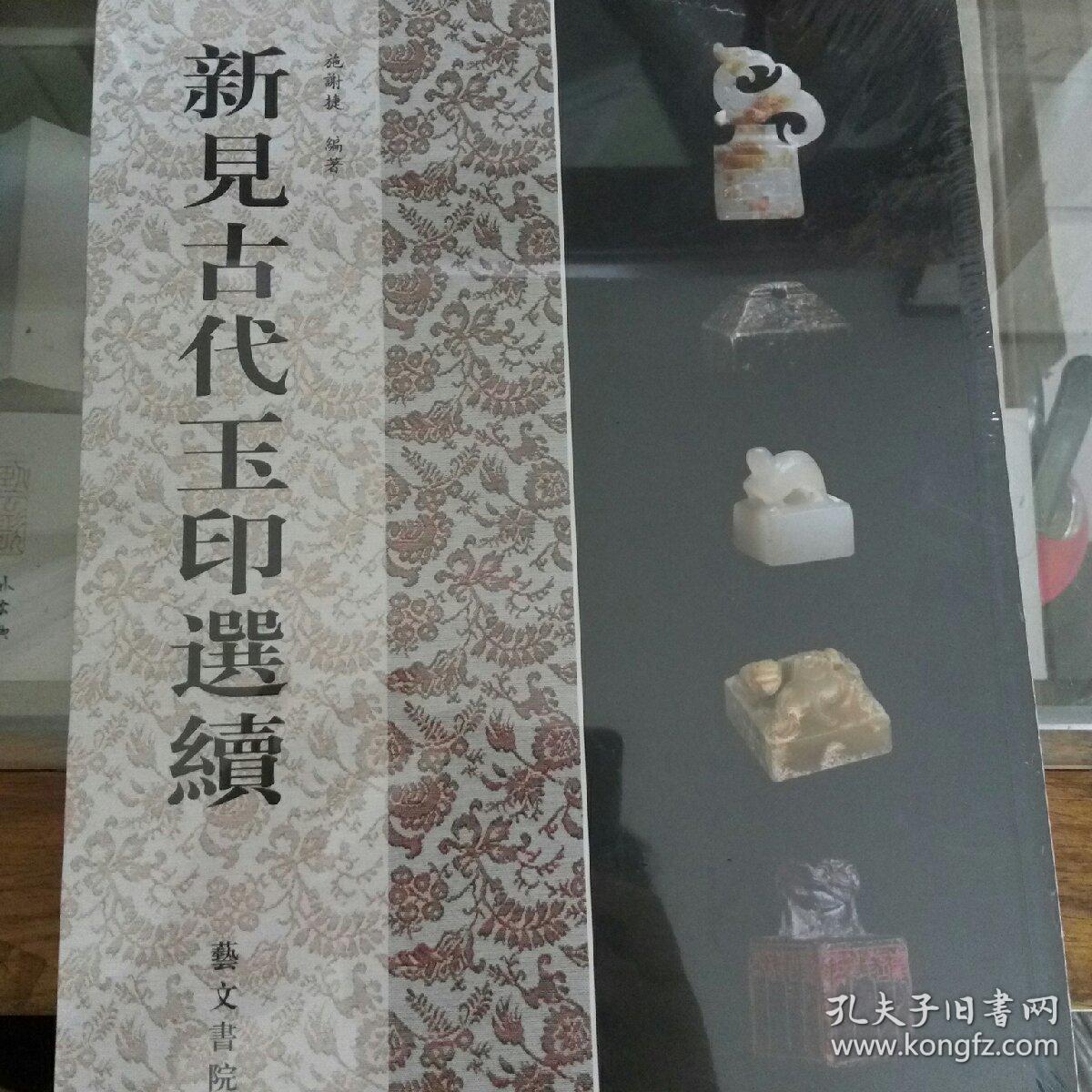 新见古代玉印选续  赠一本当代篆刻家玉印