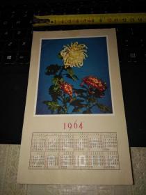 1964年历片一张：秋菊 /尺寸17.8*10.7CM）河北人民美术出版社