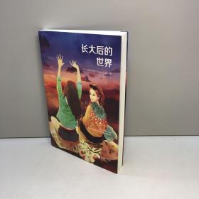 长大后的世界   【全新未翻阅  正版现货 多图拍摄 看图下单 收藏佳品】