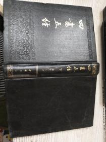 四书五经下