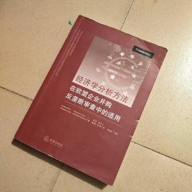 经济学分析方法在欧盟企业并购反垄断审查中的适用