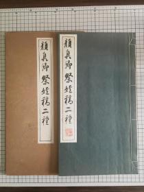 《颜真卿祭侄稿二种》 拓本 墨迹 清雅堂 一函一册 1953年版 珂罗版精印 早期