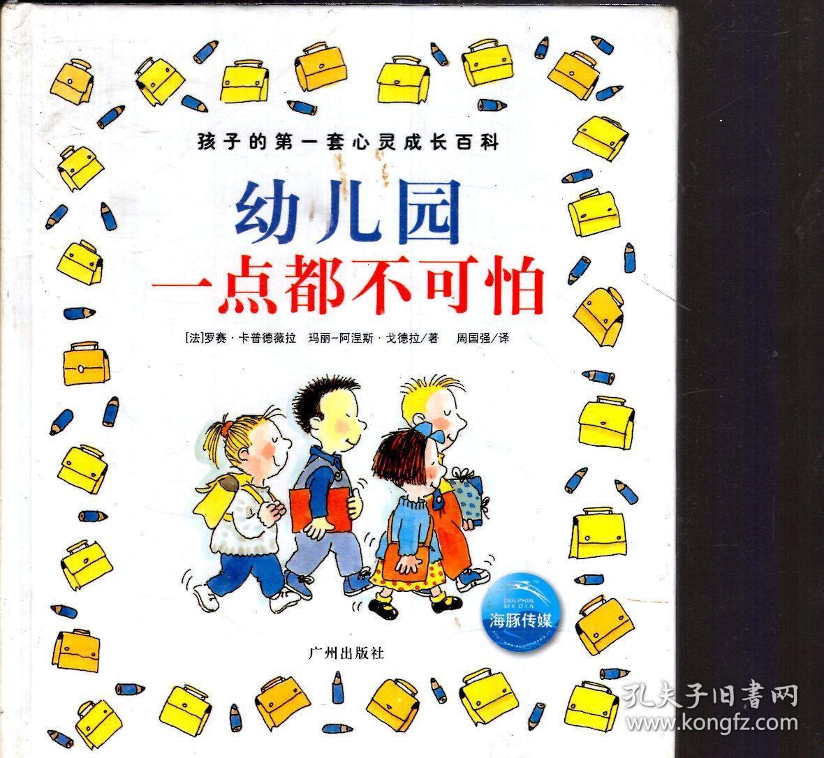 孩子的第一套心灵成长百科.我爱爷爷奶奶、我爱我的宠物朋友、幼儿园一点都不可怕、妈妈原来是这样的.4册合售