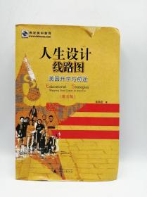 人生设计线路图：美国升学与前途（第5版）