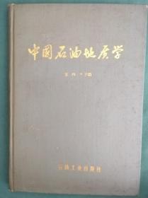 中国石油地质学（精装）